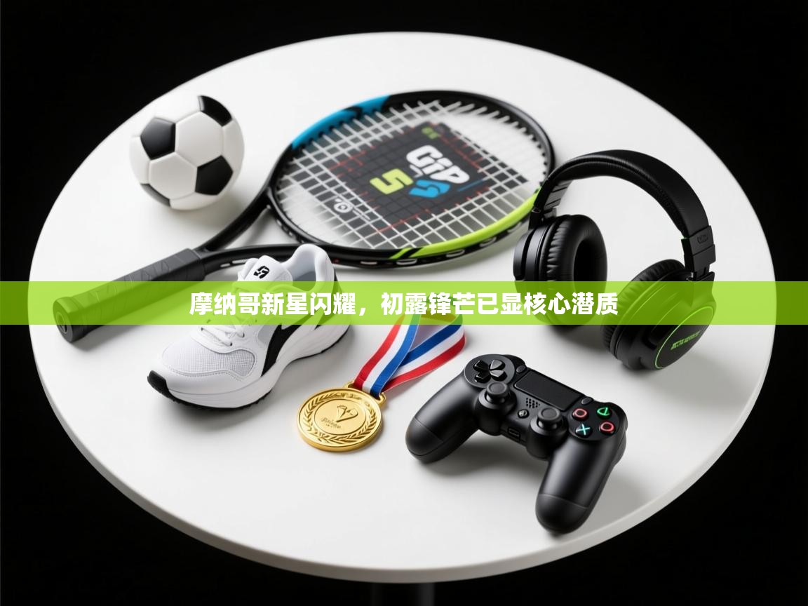 摩纳哥新星闪耀，初露锋芒已显核心潜质  第1张