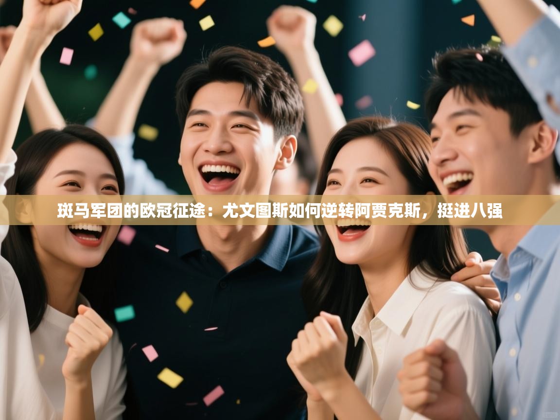 斑马军团的欧冠征途：尤文图斯如何逆转阿贾克斯，挺进八强  第1张