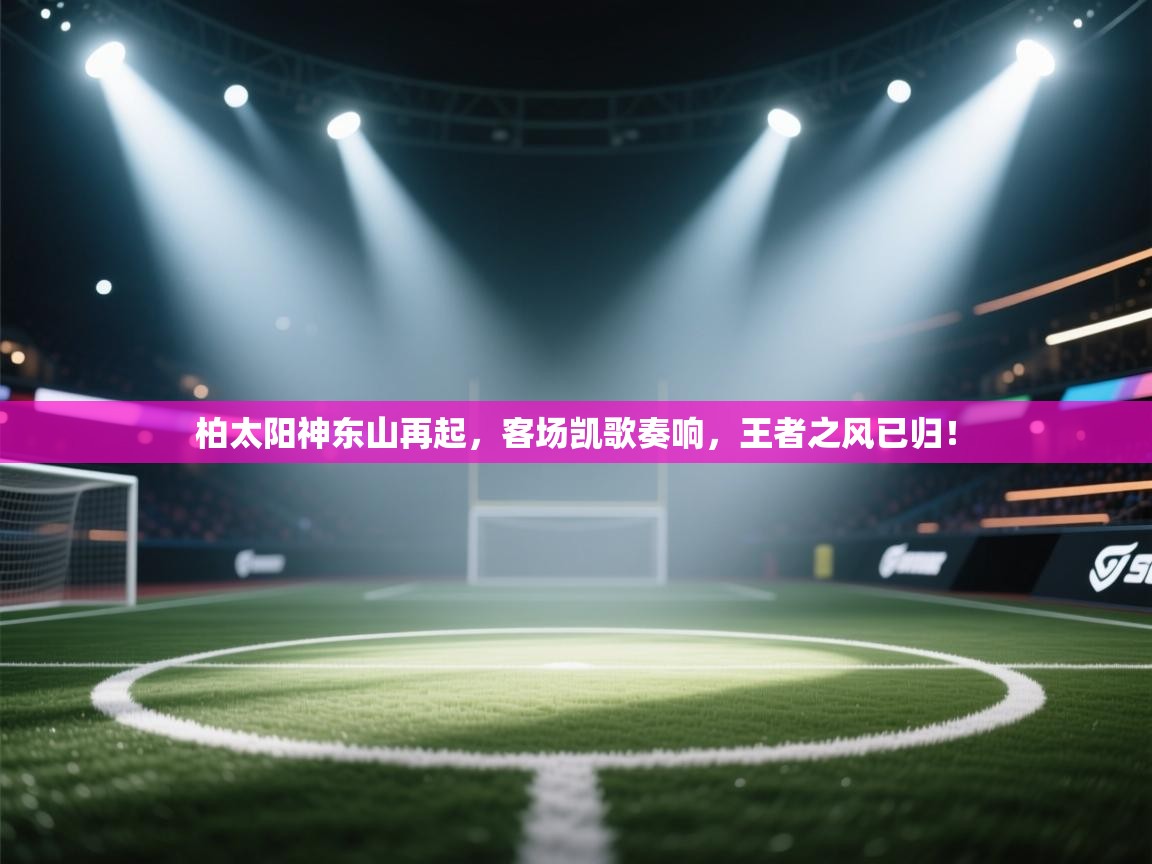 柏太阳神东山再起，客场凯歌奏响，王者之风已归！  第2张