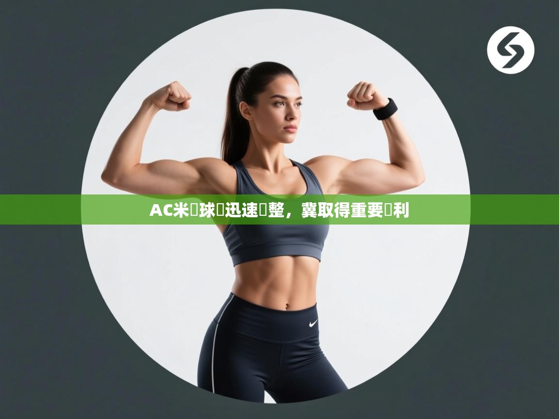 AC米蘭球員迅速調整，冀取得重要勝利