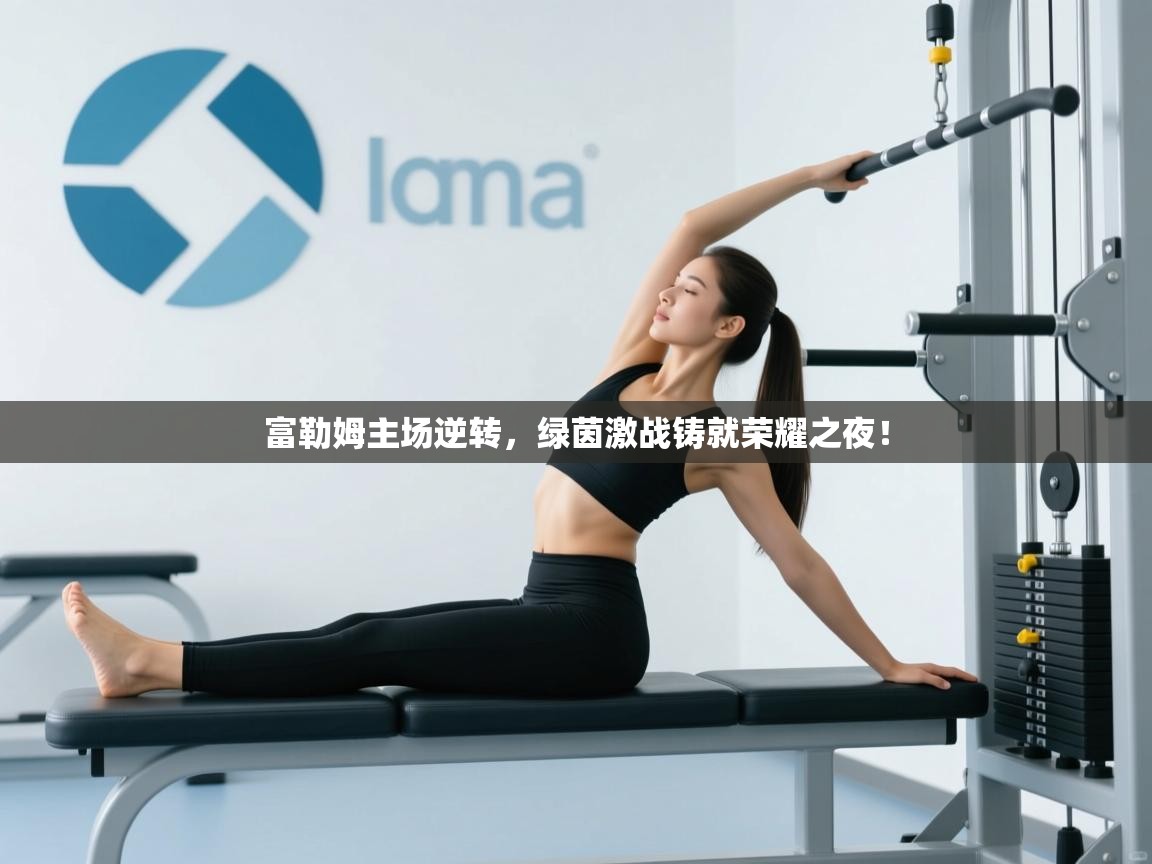 富勒姆主场逆转，绿茵激战铸就荣耀之夜！  第1张