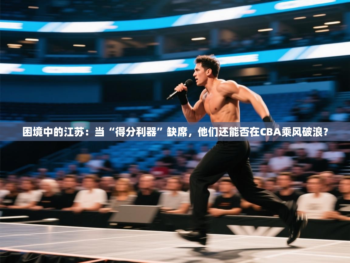 困境中的江苏:当“得分利器”缺席,他们还能否在CBA乘风破浪? 第1张