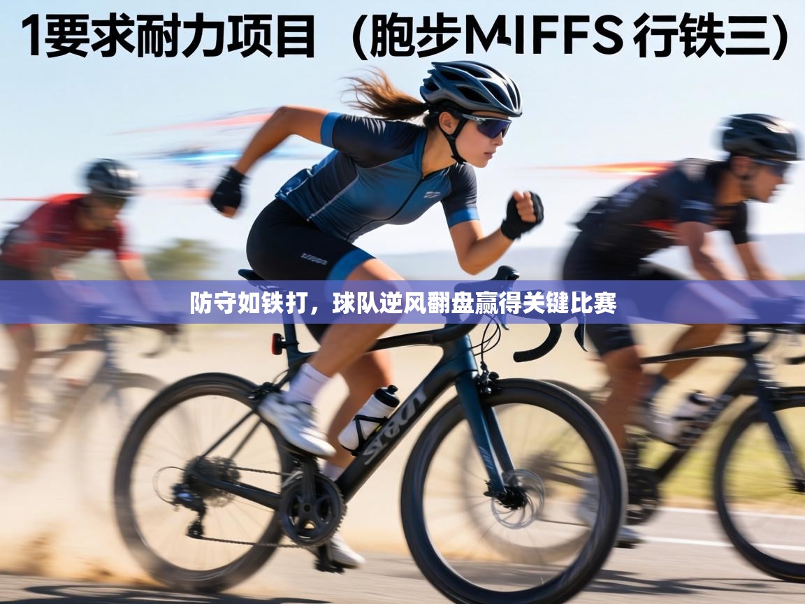 防守如铁打，球队逆风翻盘赢得关键比赛