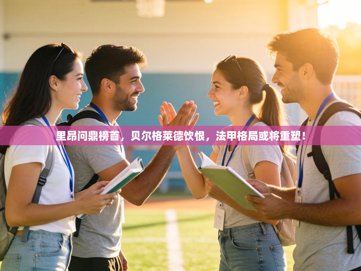 里昂问鼎榜首，贝尔格莱德饮恨，法甲格局或将重塑！  第1张