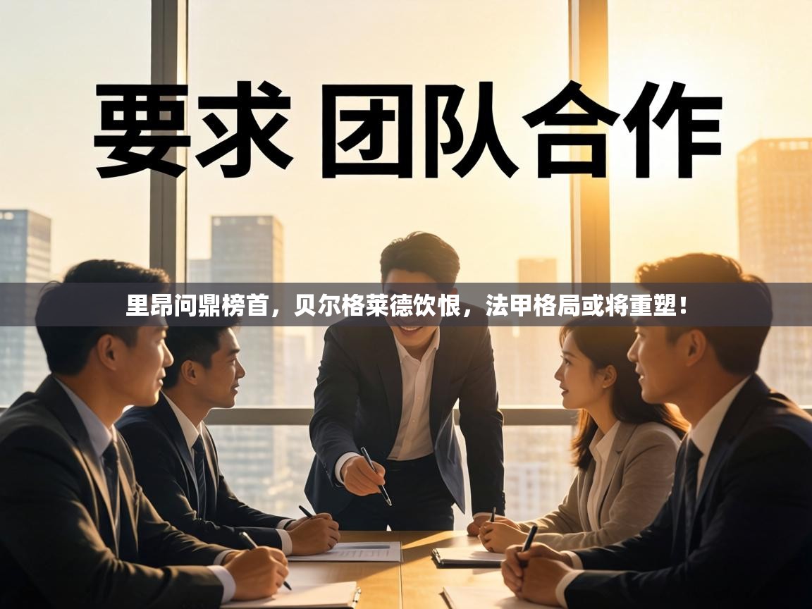 里昂问鼎榜首，贝尔格莱德饮恨，法甲格局或将重塑！  第2张