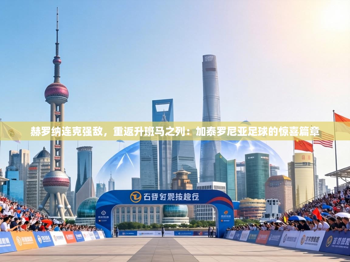 赫罗纳连克强敌，重返升班马之列：加泰罗尼亚足球的惊喜篇章